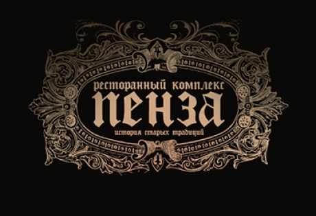 Разработка сайта для ресторана «Пенза»